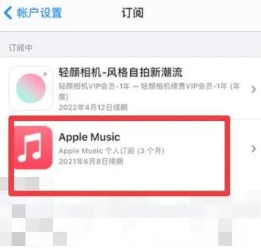 松滋apple维修店分享Apple Music怎么取消自动收费 