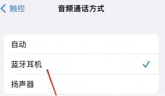 松滋苹果蓝牙维修店分享iPhone设置蓝牙设备接听电话方法