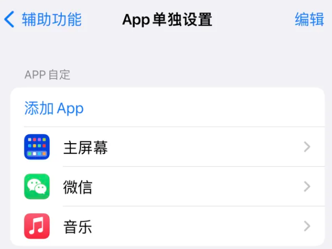 松滋苹果14服务点分享iPhone14如何单独设置App