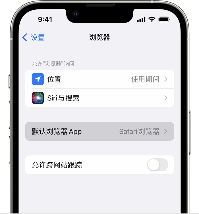 松滋苹果维修服务分享如何在iPhone上设置默认浏览器 