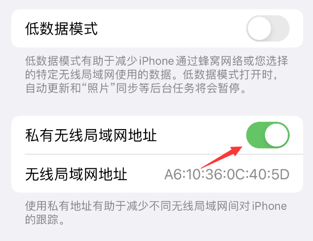 松滋苹果wifi维修店分享iPhone私有无线局域网地址开启方法 