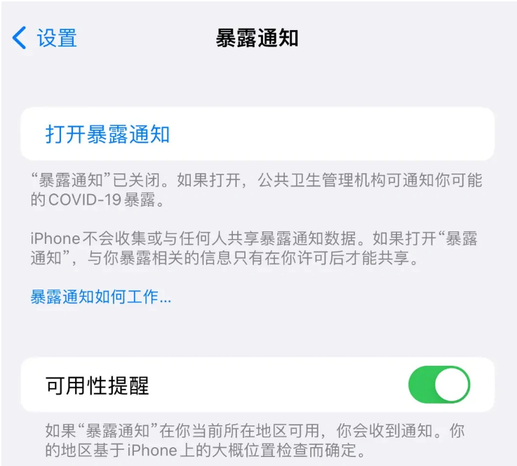 松滋苹果指定维修服务分享iPhone关闭暴露通知操作方法 