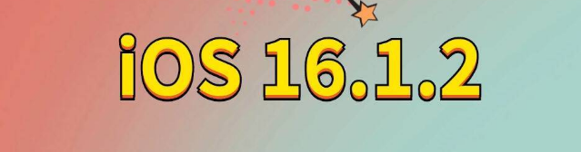 松滋苹果手机维修分享iOS 16.1.2正式版更新内容及升级方法 