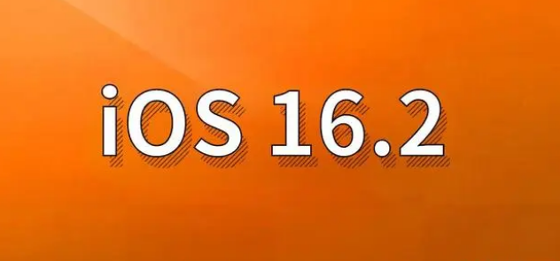 松滋苹果手机维修分享哪些机型建议升级到iOS 16.2版本 