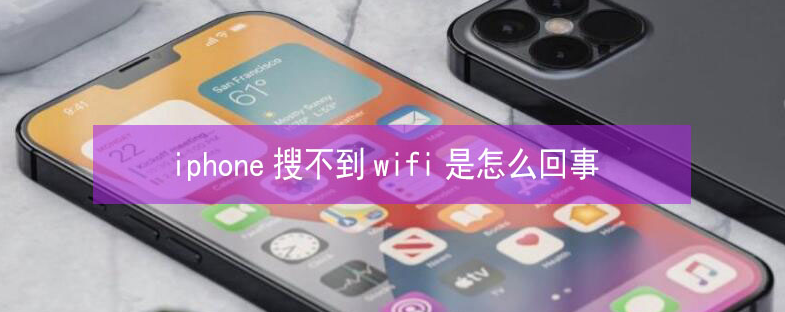 松滋苹果13维修分享iPhone13搜索不到wifi怎么办 